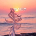 夏风 - 烟火人间