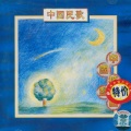 群星 - 摇篮曲