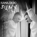 Намалюю зиму
