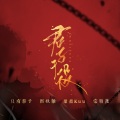 陈拾月(只有影子) - 青梅