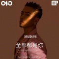 张佳伦 - 给我你的爱