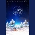 白色森林——平安夜快乐