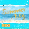 中国BOY超级大猩猩、花少北丶、LexBurner、老番茄、某幻君 - Summer Boy