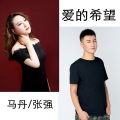 张强、马丹 - 爱的希望
