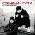 Громкий、Ритм、baby g - Из лабиринтов лир