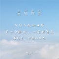 琰宇阳 - 下一个轮回，一定要等我