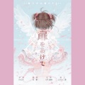 雪澈Lin - 扉をあけて