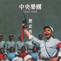 中国国家交响乐团 - 黄河大合唱