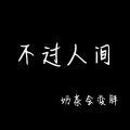 不过人间 (女声版)