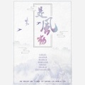 上古吶、猫饭 - 是风动
