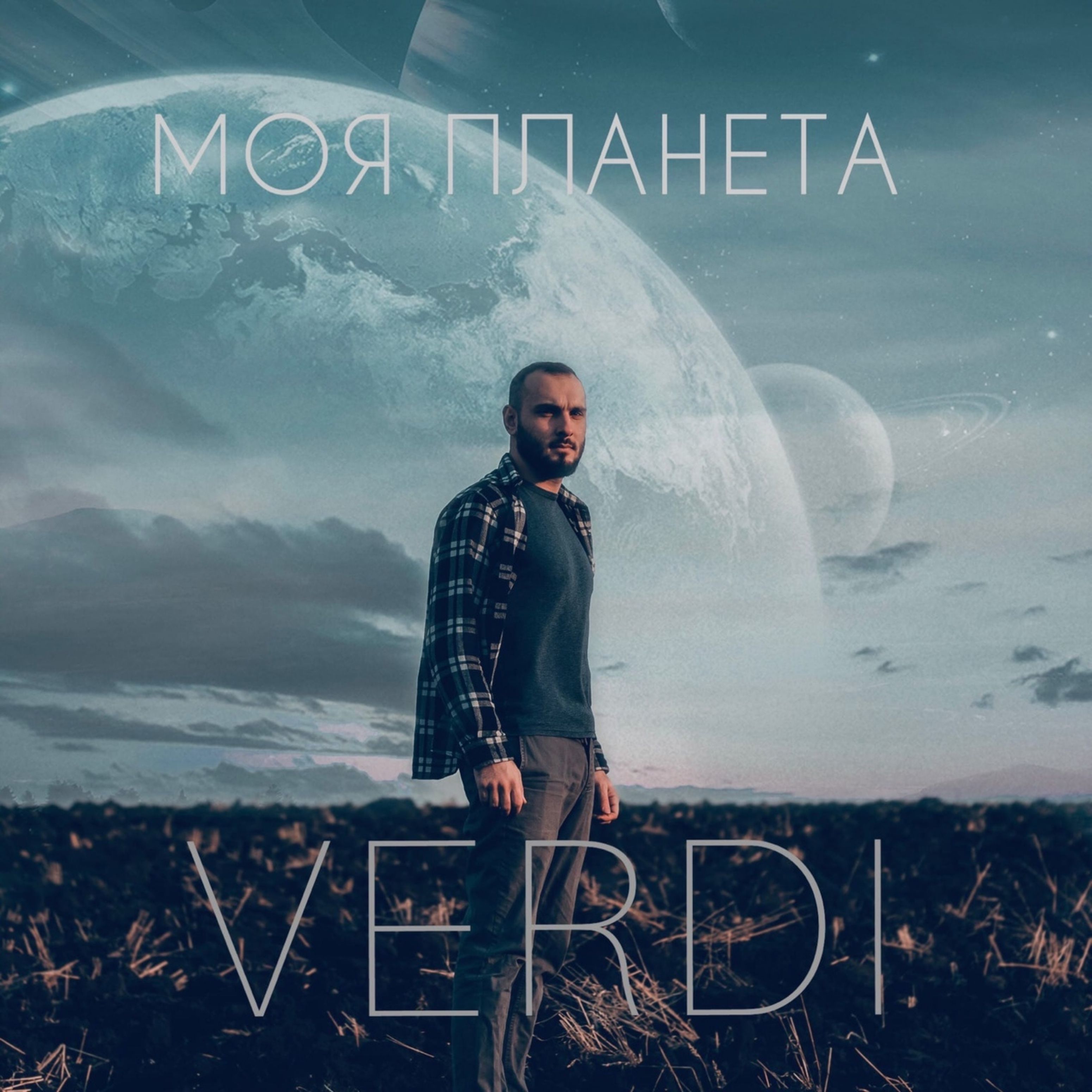 Verdi - Моя планета