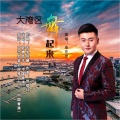 朱吴妮娜、李东恺 - 大湾区 舞起来 (演唱：李东恺)