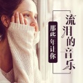 DJ麻子 - 【虐心伤感】天亮说分手