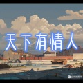 山河无恙 (梦想版)