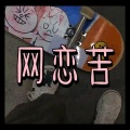 走心的人 (梦想版)