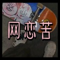 北雪 - 走心的人