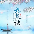 芙筱 - 九泉诀 (和声版)