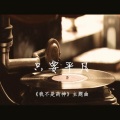 酒儿 - 只要平凡