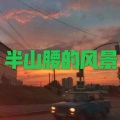 北雪 - 好听