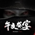 吾恩 - 午夜盛宴