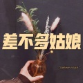 大乔 - 感应 (空灵版)