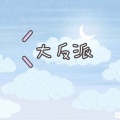 南妹 - 你的香气