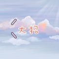 南妹 - 假如我还有三天生命