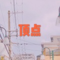 笙笙 - 莫斯科
