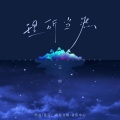 王亦北 - 理所当然