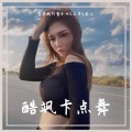首席执行官小七、三月、龙儿 - 酷飒卡点舞