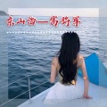 美姑娃咋个咯 (DJ版)