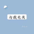 何小北 - 与我无关