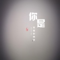 谨然 - 你是我撞的南墙