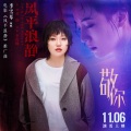 敬你