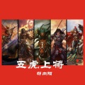 郝向阳 - 黄忠-烈魂
