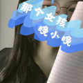 晚小晚 - 那个女孩