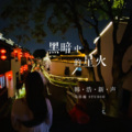 马浩瀚 - 黑暗中的星火