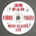 王庆富、李永林 - 神州耀神威