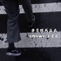 王爱笑、KINGWG - Comethru (Remix)