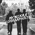 Rash - Мужская солидарность