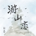 游山恋