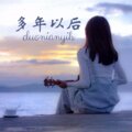 韵柔、菱凡 - 二十几岁