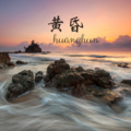 韵柔、菱凡 - 烟火人间