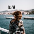 V妹 - 我们终究是错过