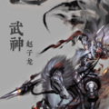 张晗 - 武神赵子龙