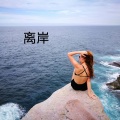V妹 - 你就是我的命