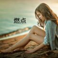 V妹 - 赤伶