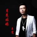 王觉 - 月亮姑娘