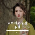 活的精彩全靠本事 (DJ版)