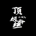 北海Dy - 顶级粉丝